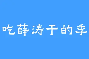 爱吃薛涛干的季溢