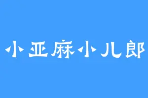 小亚麻小儿郎