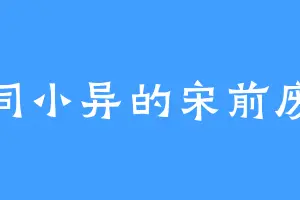 大同小异的宋前废公