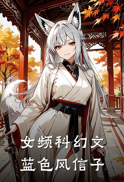 【女频科幻文】蓝色风信子