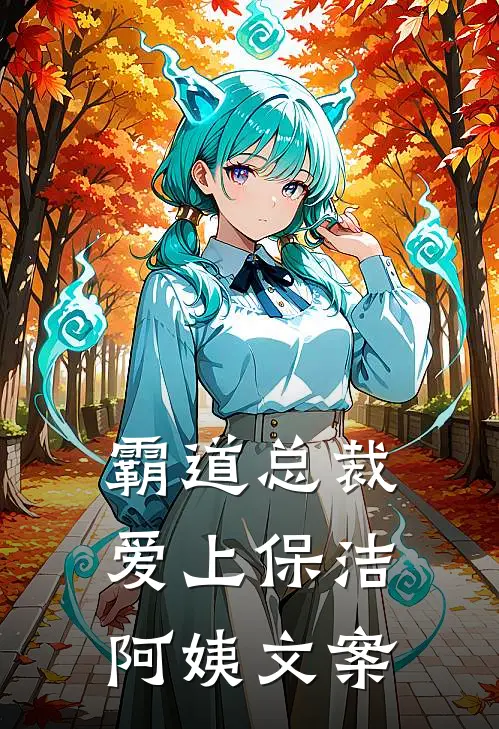 霸道总裁爱上保洁阿姨文案