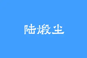 陆煅尘