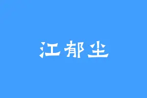 江郁尘
