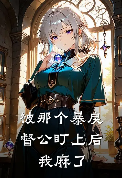 被那个暴戾督公盯上后，我麻了(沈怜星苏秦月)网络热门小说_最新章节列表被那个暴戾督公盯上后，我麻了(沈怜星苏秦月)