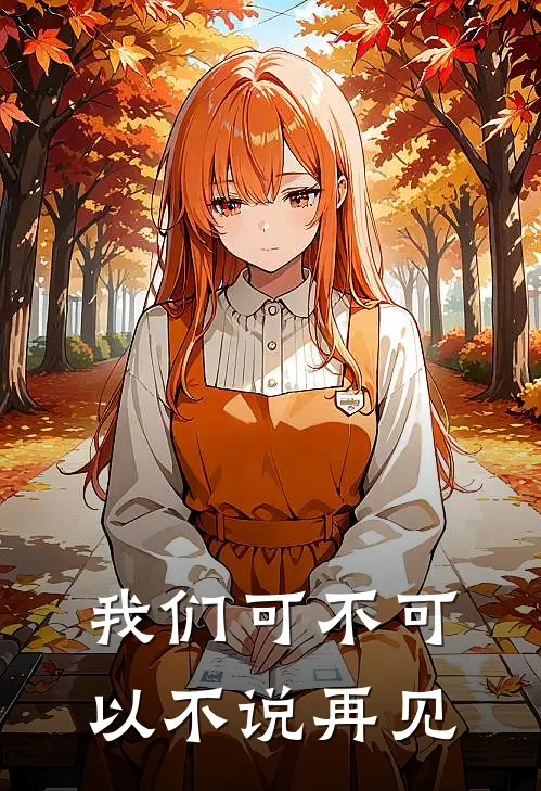 我们可不可以不说再见温屿温静热门免费小说_免费小说免费阅读我们可不可以不说再见温屿温静