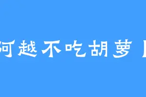 阿越不吃胡萝卜