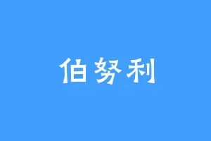 伯努利