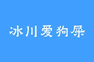 冰川爱狗屎
