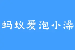 蚂蚁爱泡小澡