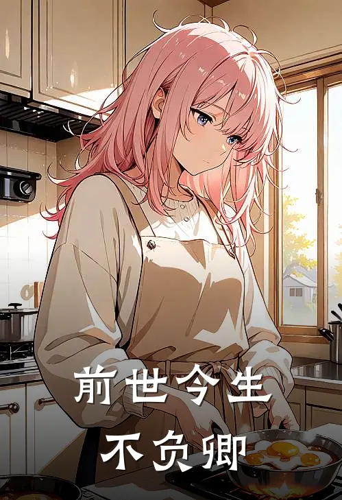 前世今生不负卿姜之远郝佳完整版小说_小说完结推荐前世今生不负卿(姜之远郝佳)