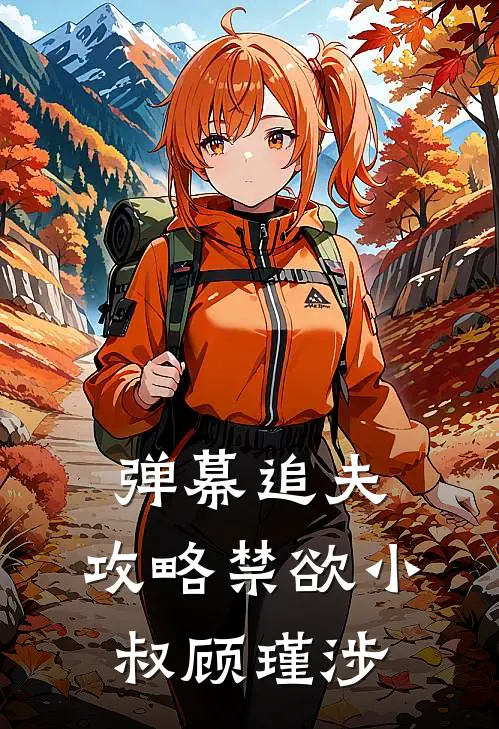 弹幕追夫：攻略禁欲小叔顾瑾涉