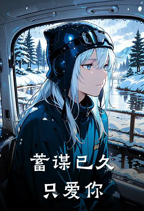 蓄谋已久只爱你