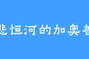 悲恒河的加奥兽
