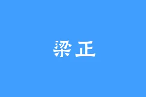 梁正