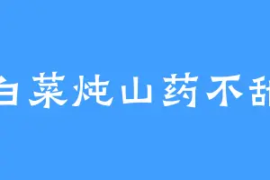 白菜炖山药不甜