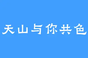 天山与你共色
