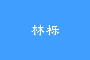 林栎