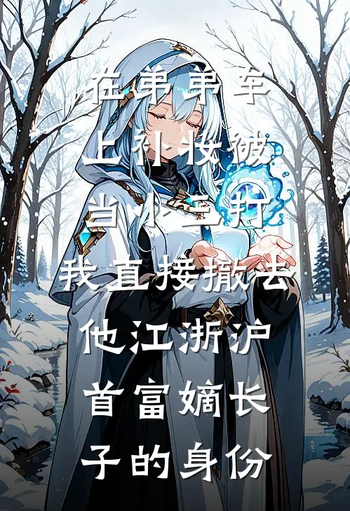 在弟弟车上补妆被当小三打，我直接撤去他江浙沪首富嫡长子的身份