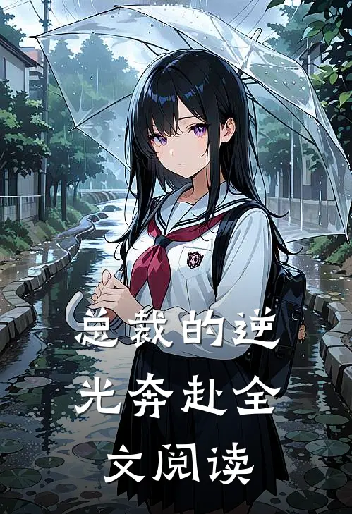 总裁的逆光奔赴全文阅读