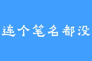 连个笔名都没