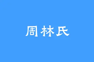 周林氏