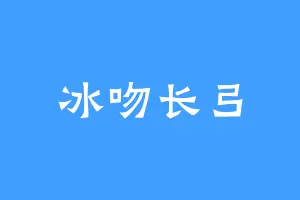 冰吻长弓