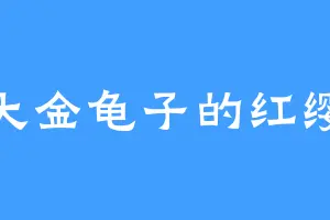 大金龟子的红缨