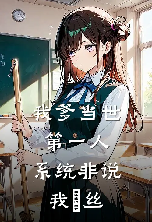 我爹当世第一人，系统非说我屌丝(李宇王武)热门网络小说_小说推荐完结我爹当世第一人，系统非说我屌丝(李宇王武)