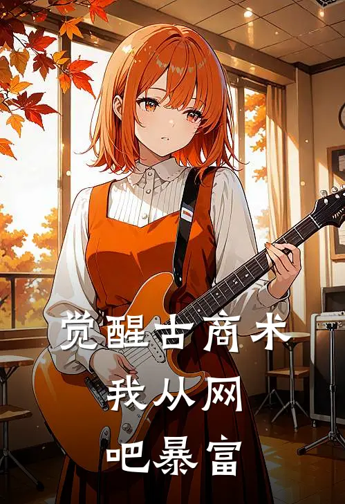 觉醒古商术，我从网吧暴富(张恪张恪)最新小说全文阅读_最新章节列表觉醒古商术，我从网吧暴富(张恪张恪)