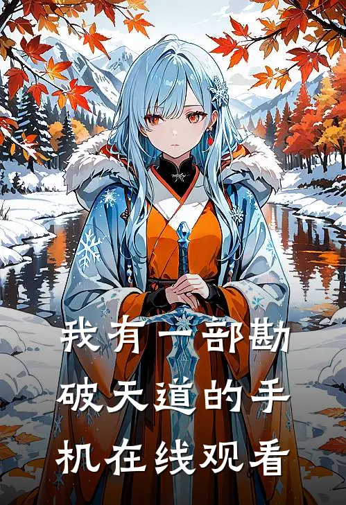 我有一部勘破天道的手机在线观看