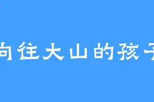 向往大山的孩子