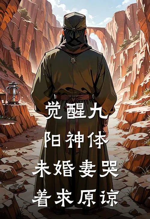 觉醒九阳神体，未婚妻哭着求原谅穆天云张德彪免费小说笔趣阁_完结小说免费阅读觉醒九阳神体，未婚妻哭着求原谅穆天云张德彪