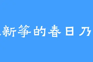 喜欢新筝的春日乃奈奈