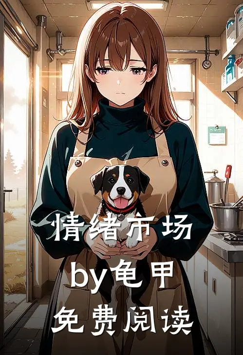 情绪市场by龟甲免费阅读