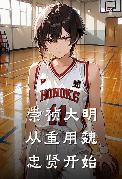 崇祯大明，从重用魏忠贤开始朱由检魏忠贤完本热门小说_小说完结版崇祯大明，从重用魏忠贤开始(朱由检魏忠贤)