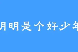 明明是个好少年