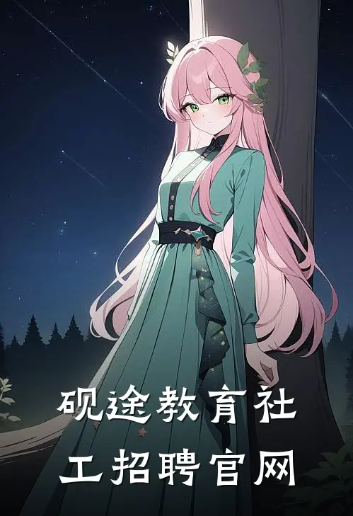 砚途教育社工招聘官网