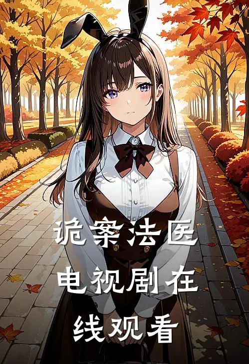 诡案法医电视剧在线观看