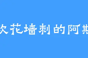 喜欢花墙刺的阿斯玛
