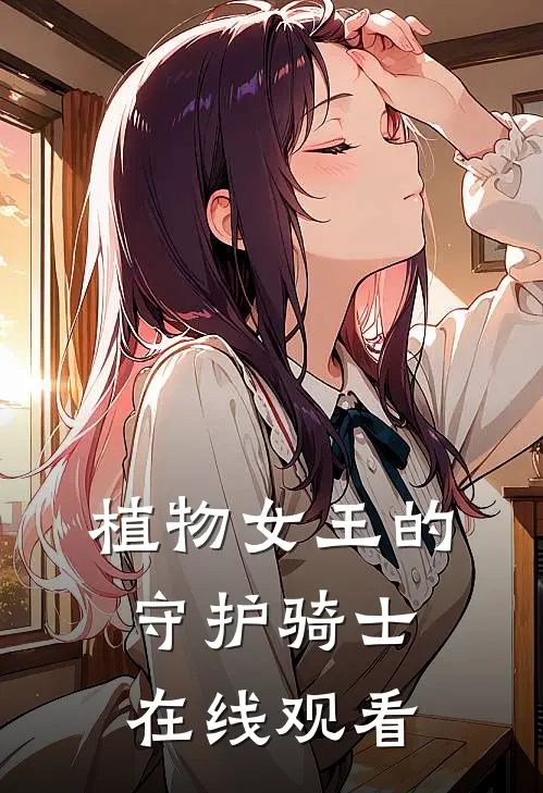 植物女王的守护骑士在线观看