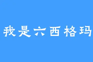 我是六西格玛