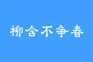 柳含不争春
