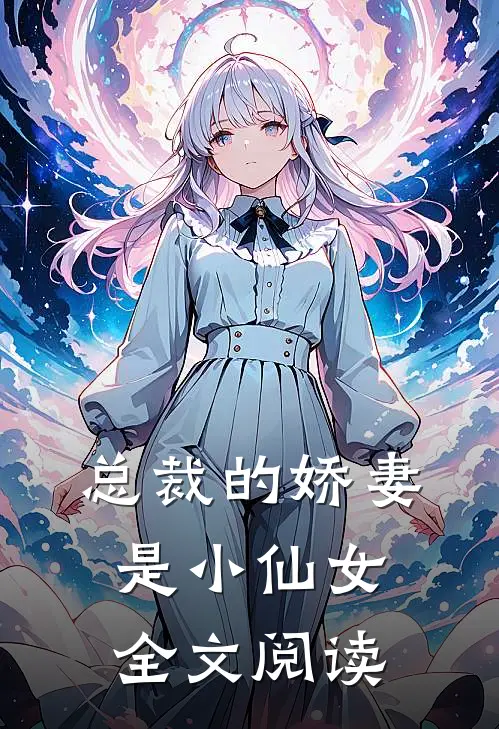 总裁的娇妻是小仙女全文阅读