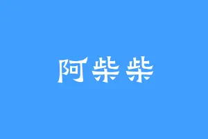 阿柴柴
