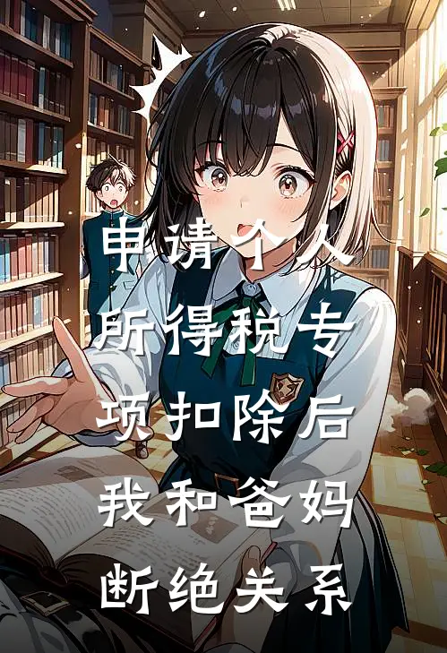 申请个人所得税专项扣除后，我和爸妈断绝关系