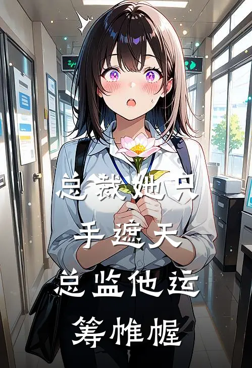 总裁她只手遮天，总监他运筹帷幄宋清棠陆宴小说完结推荐_完整版小说免费阅读总裁她只手遮天，总监他运筹帷幄(宋清棠陆宴)