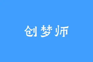 创梦师