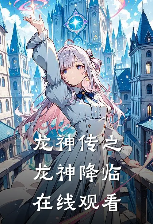 龙神传之龙神降临在线观看