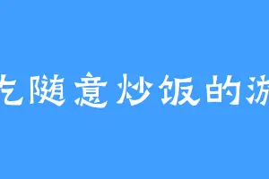 爱吃随意炒饭的游民