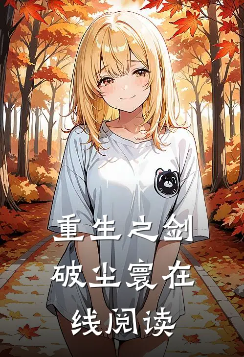 重生之剑破尘寰在线阅读